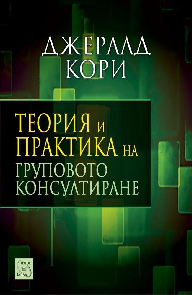 Теория и практика на груповото консултиране