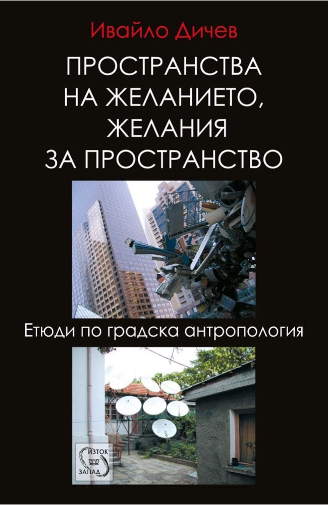 Desire of Spaces, Spaces of Desire: Studies in Urban Anthropology