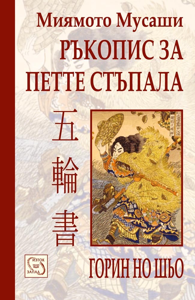 The Book of Five Rings: A Classic Text on the Japanese Way of the Sword