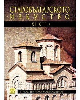 Old Bulgarian Art (11th—13th centuries)