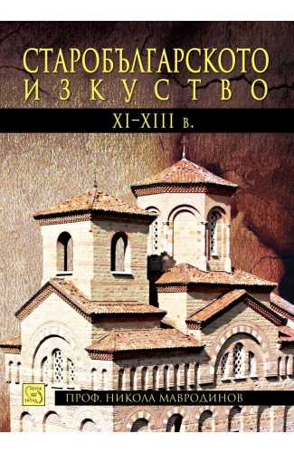 Старобългарското изкуство XI-XIII век
