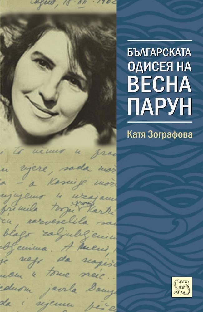 The Bulgarian Odyssey of Vesna Parun