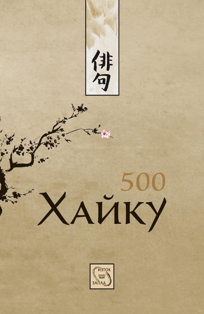 500 Haiku