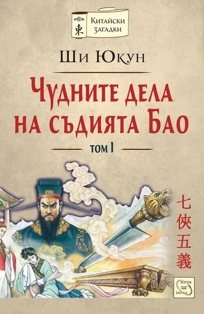 The Seven Heroes and Five Gallants. Volume 1