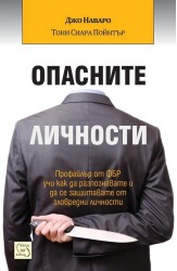 Опасните личности