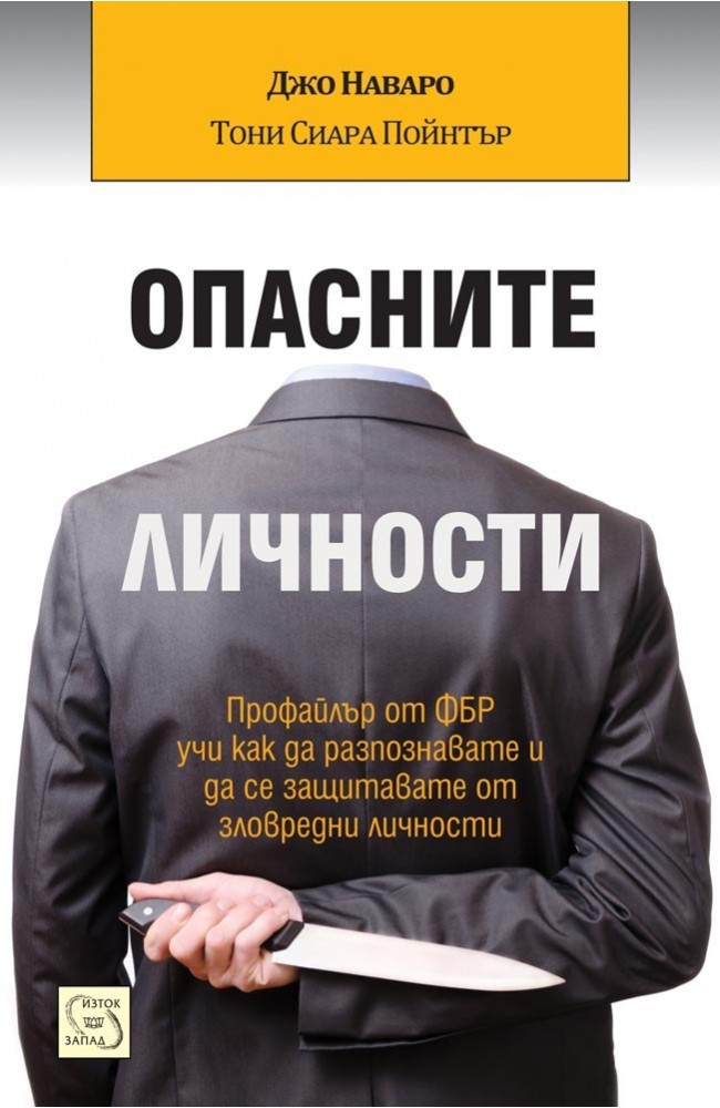Опасните личности • Джо Наваро, Тони Сиара Пойнтър • Издателство "Изток ...