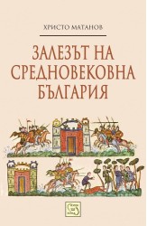 Залезът на средновековна България