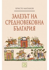 Залезът на средновековна България