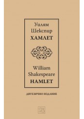 Хамлет | Hamlet | двуезично издание
