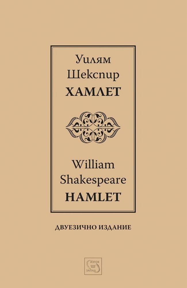 Hamlet | Хамлет - bilingual edition