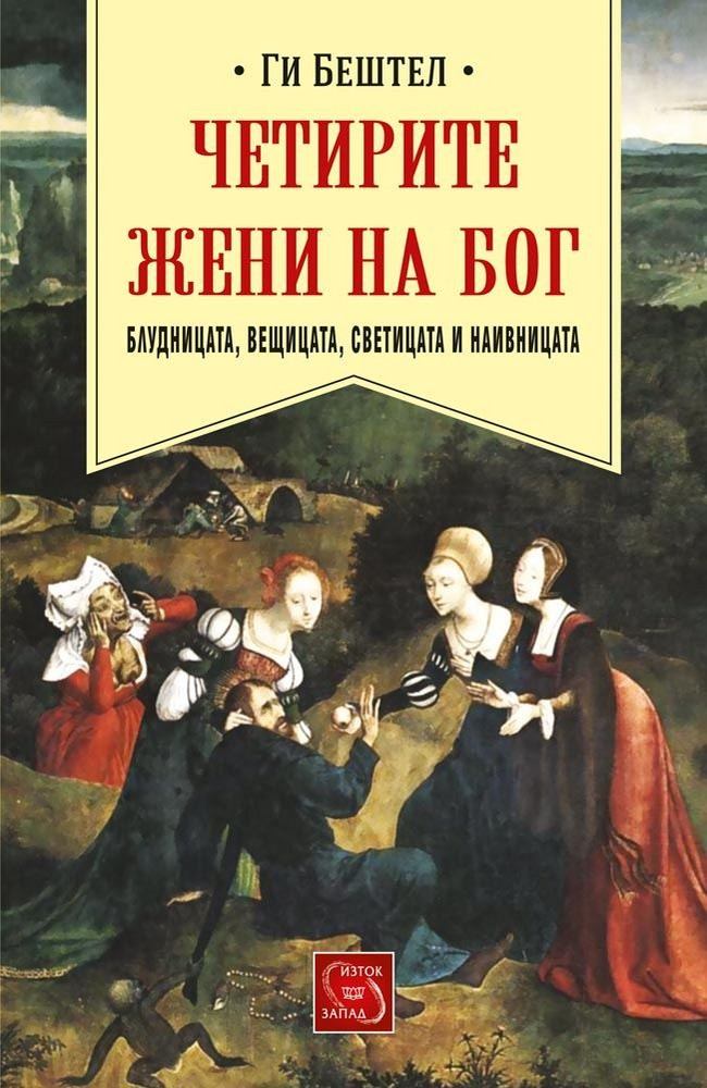 The Four Wives of God