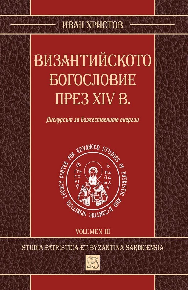 Byzantine Theology in XIV c.