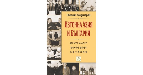 Източна Азия и България • Евгений Кандиларов • Издателство "Изток-Запад"