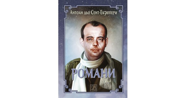 Романи • Антоан дьо Сент-Екзюпери • Издателство "Изток-Запад"