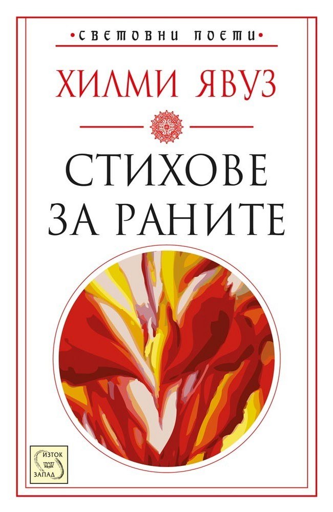 Poems about the Wounds