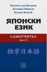 Японски език. Самоучител. Част I