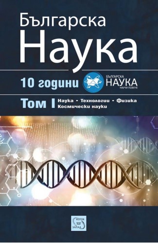 Bulgarian science. Volume 1