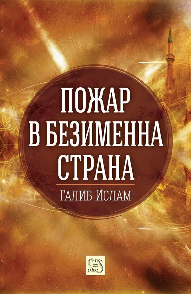 Fire in the Unnameable Country