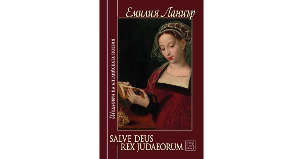 Salve deus Rex Judaeorum • Emilia Lanier • Iztok-Zapad Publishing House