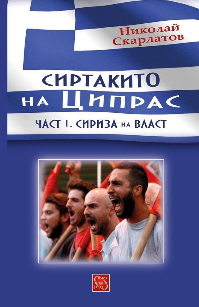 The Sirtaki dance of Tsipras