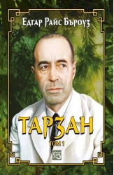 Тарзан. Том 1