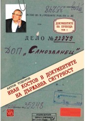 Иван Костов в документите на Държавна сигурност