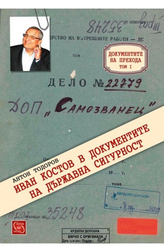 Ivan Kostov in State Security Documents