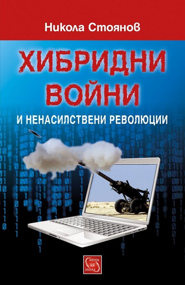 Hybrid Wars and Nonviolent Revolutions