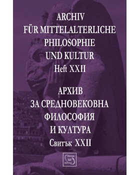 Архив за средновековна философия и култура. Свитък XXII