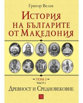 History of the Bulgarians from Macedonia. Volume I. Part 1