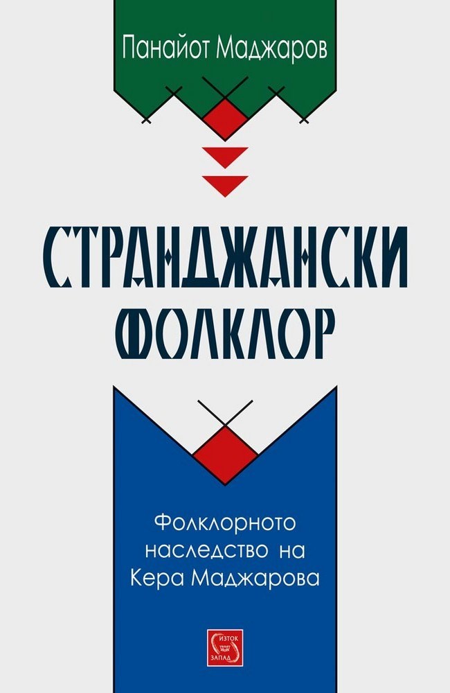 Странджански фолклор