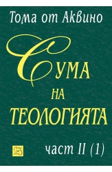 Сума на теологията. Част II (1)