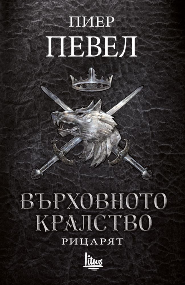 Върховното кралство. Том 1. Рицарят • Пиер Певел • Издателство "Изток ...