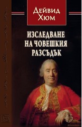 Изследване на човешкия разсъдък
