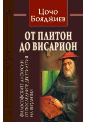 On Plethon and Bessarion: Remarks on a Discussion from the last Decades of Byzantium