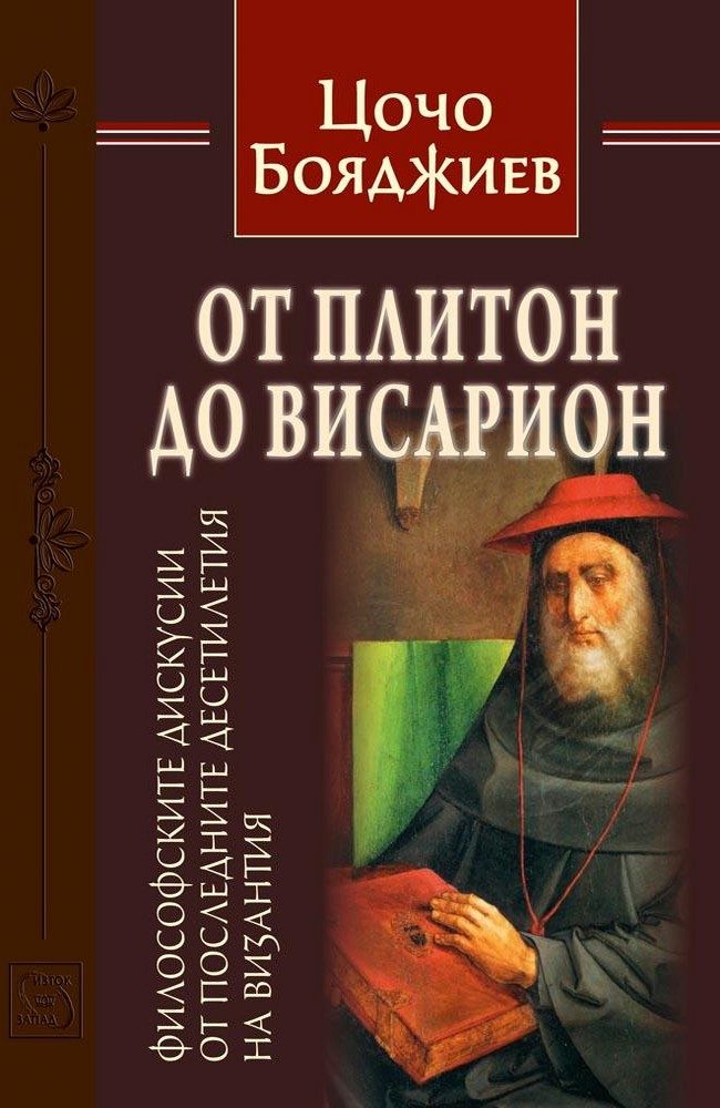 On Plethon and Bessarion: Remarks on a Discussion from the last Decades of Byzantium