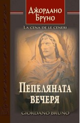 Пепеляната вечеря