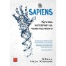 Sapiens. Кратка история на човечеството