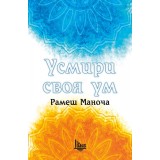 Усмири своя ум