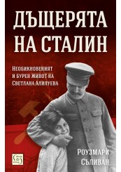 Дъщерята на Сталин