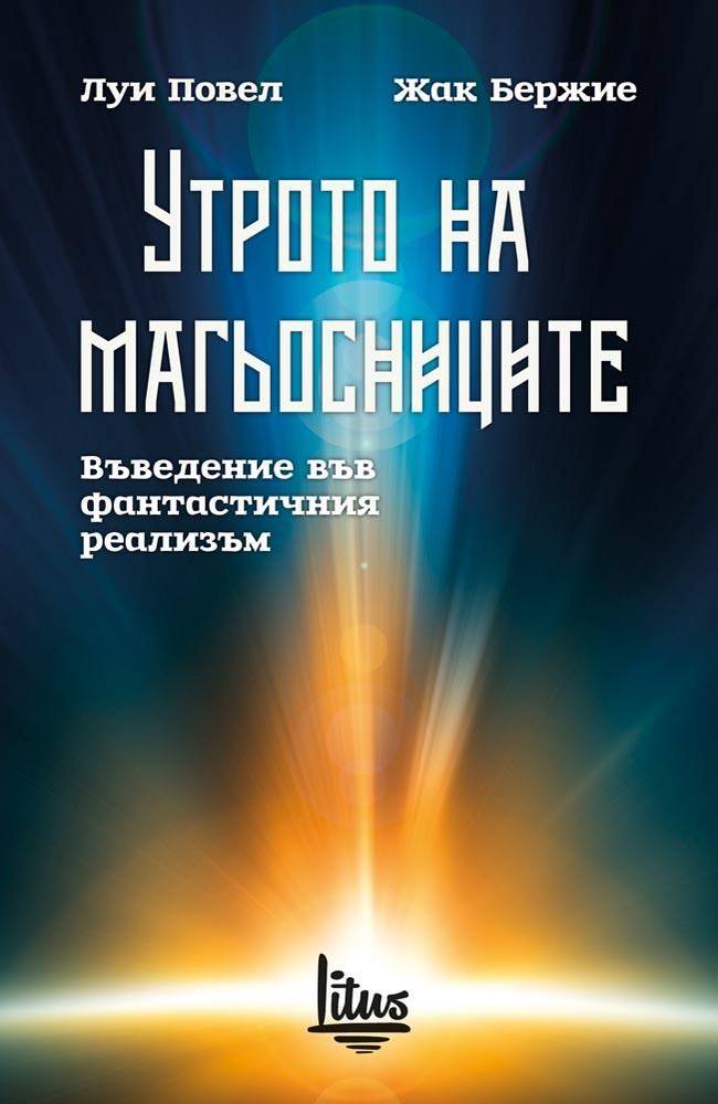 Утрото на магьосниците