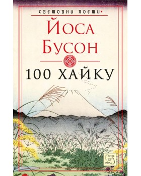 100 Haiku: Collected Haiku of Yosa Buson