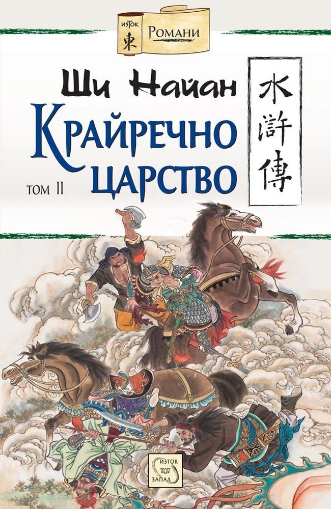 The Water Margin. Volume 2