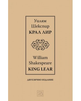 King Lear І Крал Лир І Bilingual Edition