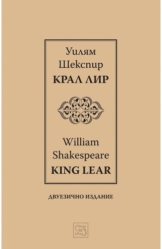 King Lear І Крал Лир І Bilingual Edition