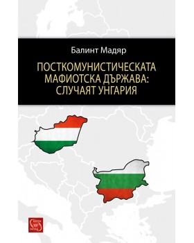 Посткомунистическата мафиотска държава: случаят Унгария