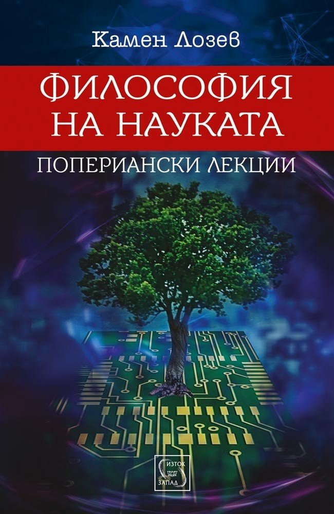 Philosophy of Science - Popperian Lectures