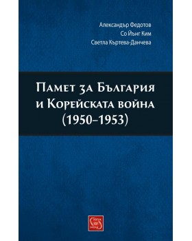 Памет за България и Корейската война (1950-1953)
