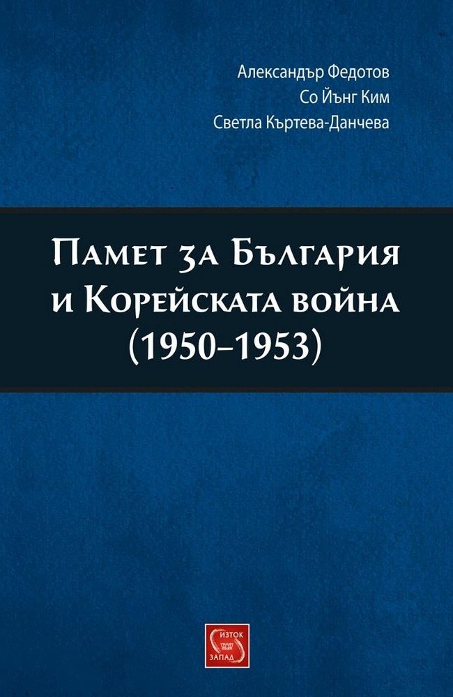 Bulgaria and the Korean War (1950-1953)