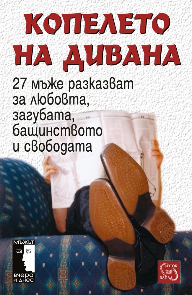 The Bastard on the Couch: 27 Men Try Really Hard to Explain Their Feelings About Love, Loss, Fatherhood, and Freedom